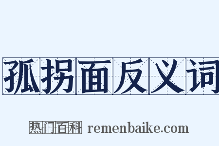 孤拐面反义词是什么意思的图片